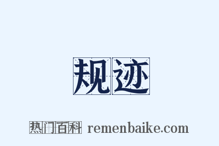 规迹是什么意思的图片